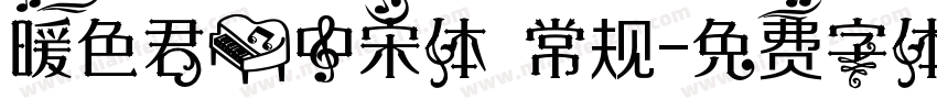 暖色君】中宋体 常规字体转换